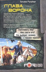 Глаза ворона