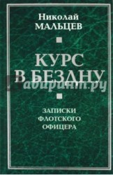 Курс в бездну. Записки флотского офицера