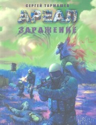 Ареал. Заражение