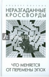 Неразгаданные кроссворды. Книга 1. Что меняется от перемены эпох