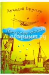 Нескучная книжка на вырост