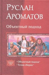 Объектный подход. Точка сборки