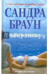 Радость победы