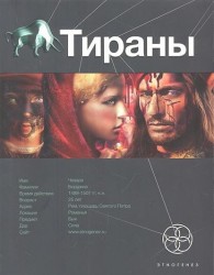 Тираны. Книга первая. Борджия