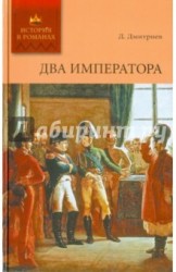 Два императора