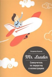 Mr. Leader. Самоучитель по лидерству в иллюстрациях