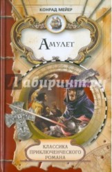 Амулет