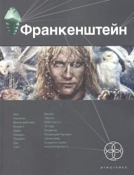 Франкенштейн. Книга первая. Мертвая армия