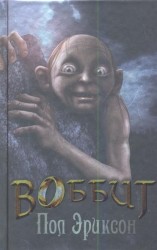 Воббит