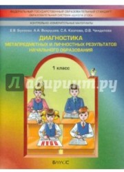 Диагностика метапредметных и личностных результатов начального образования. 1 класс. Проверочные работы