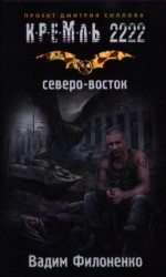 Кремль 2222. Северо-восток
