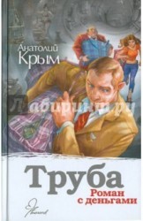 Труба. Роман с деньгами