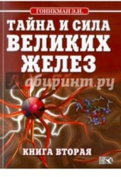 Тайна и сила великих желез. Книга 2