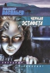 Черная эстафета