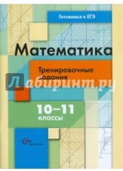 Математика. 10-11 классы. Тренировочные задания тестовой формы с развернутым ответом