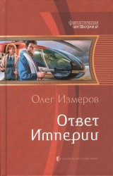 Ответ Империи