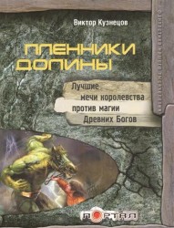 Пленники долины