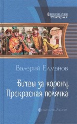 Битвы за корону. Прекрасная полячка