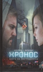 Охота на Нострадамуса