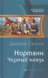 Норманн. Черный князь