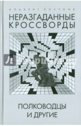 Неразгаданные кроссворды. Полководцы и другие