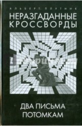 Неразгаданные кроссворды. Книга 3. Два письма потомкам