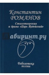 Стихотворения и драма "Царь Иудейский"