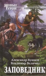 Заповедник