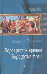 Перекресток времен. Бородатые боги