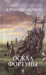 Оскал фортуны