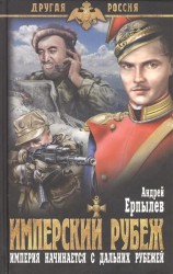 Имперский рубеж. Империя начинается с дальних рубежей