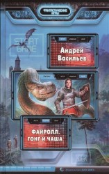 Файролл. Гонг и чаша