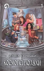 Космопсихолухи. Том 1