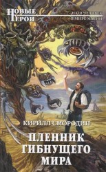 Пленник гибнущего мира