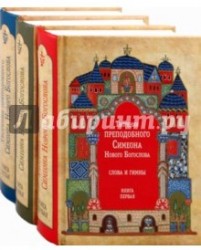 Творения преподобного Симеона Нового Богослова. Слова и гимны (комплект из 3 книг)