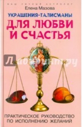 Украшения-талисманы для любви и счастья. Практическое руководство по исполнению желаний