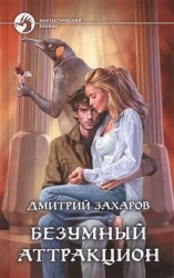 Безумный аттракцион