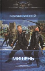 Мишень