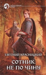 Сотник. Не по чину