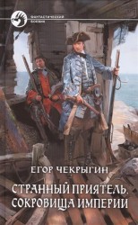 Странный приятель. Сокровища Империи