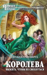 Королева. Выжить, чтобы не свихнуться