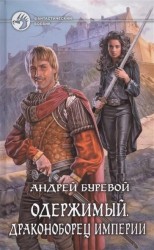 Одержимый. Драконоборец Империи