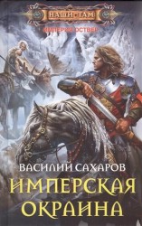 Имперская окраина