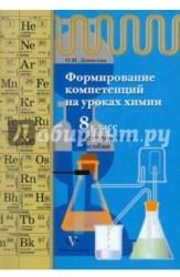 Формирование компетенций на уроках химии. 8 класс. Методическое пособие