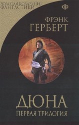 Дюна. Первая трилогия