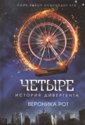 Четыре. История дивергента