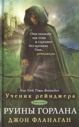 Ученик рейнджера. Книга первая. Руины Горлана