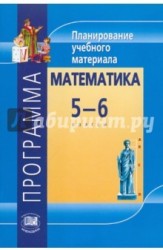 Программа. Планирование учебного материала. Математика. 5-6 классы