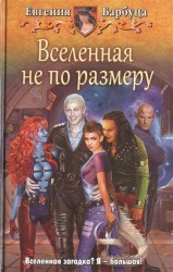 Вселенная не по размеру