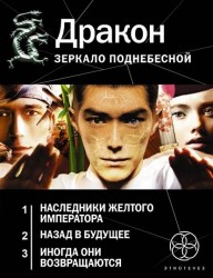 Дракон. Зеркало поднебесной: Наследники желтого императора. Назад в будущее. Иногда они возвращаются (комплект из 3 книг)